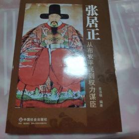 张居正：从布衣平民到权力谋臣