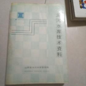 汾河水库技术资料