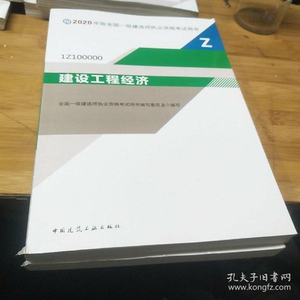 建设工程经济（1Z100000）/2020年版全国一级建造师执业资格考试用书