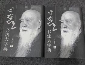 于右任书法大字典  上下