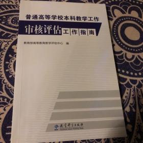 普通高等学校本科教学工作审核评估工作指南