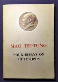 毛泽东的四篇哲学论文  北京外文出版社   英语版  1968年