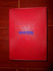 (60年代老版本 )毛主席的六篇军事著作 有1张毛主席像、1张林彪题词手迹 完整 软精装本红塑封皮 1966年（扉页有私藏字迹私藏印章 自然旧其余无勾划 书口及内页局部有黄斑 版本看图免争议）