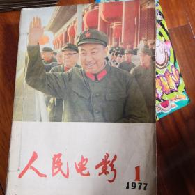 人民电影，77年版，共九本，己装订，七五成新，现价150元包邮，看好下单，售出不退不换。