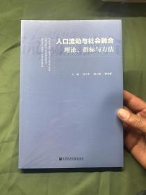 人口流动与社会融合：理论、指标与方法