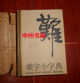 难字小字典 精装本 1985年1版1印（带牛皮纸护封品好 末页有墨迹 扉页边角有小口子 品相看图）