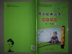 国学经典读本·孙子兵法(高一年级下)