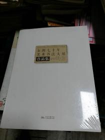 东阳七十年美术书法大展作品集2019年