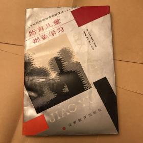 所有儿童都要学习