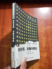 新闻发现、采集与表达（第二卷）附光盘