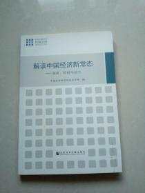 解读中国经济新常态：速度、结构与动力