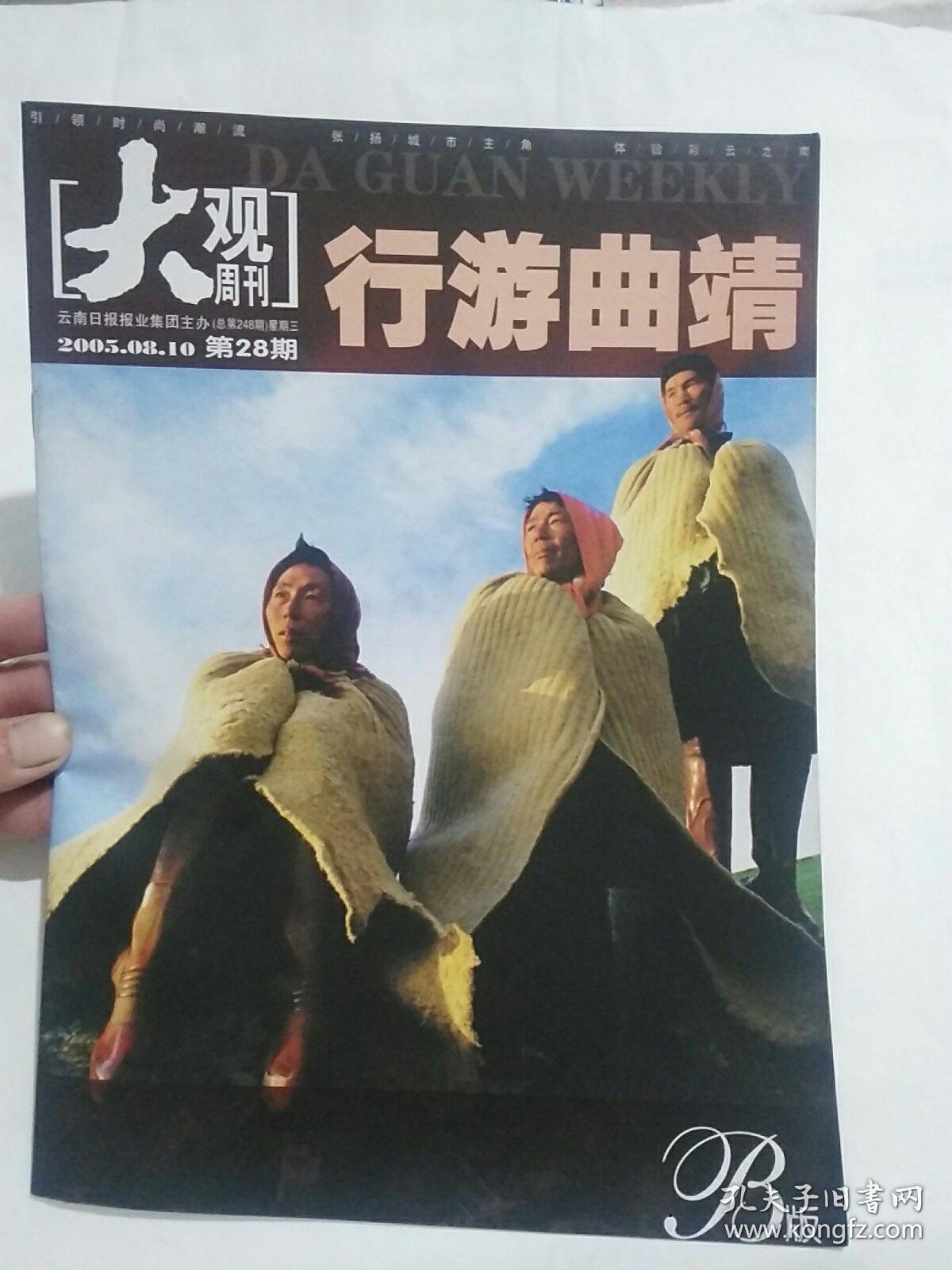 点击查看原图 《大观周刊》2005年8月10日第28期行游曲靖