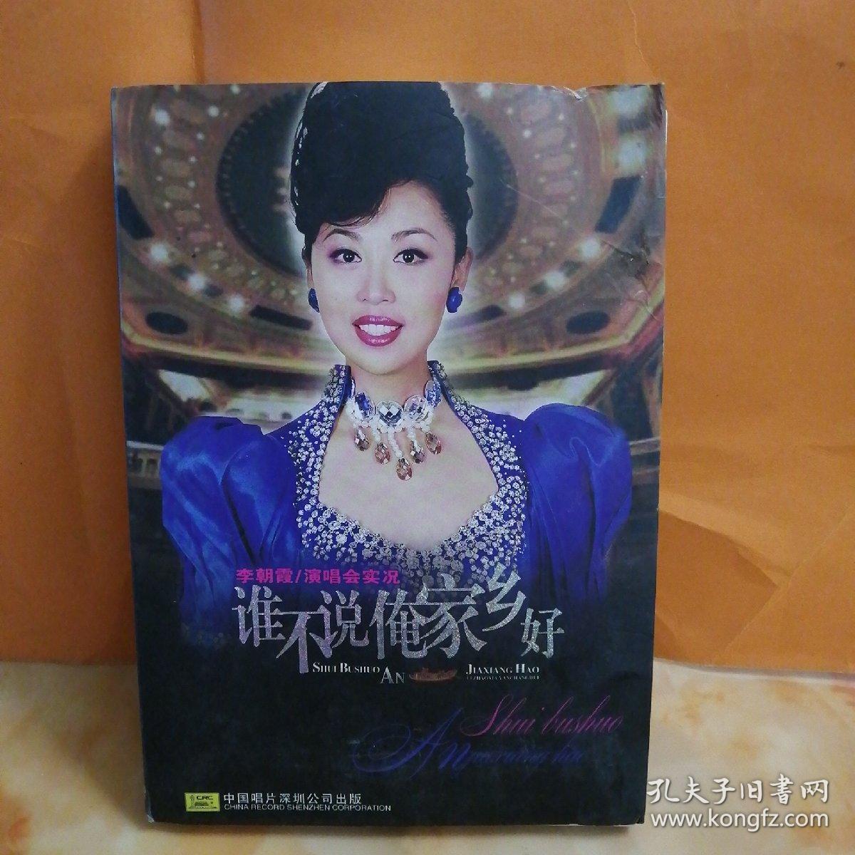 DVD～李朝霞（谁不说俺家乡好）～光盘无划痕~多单合并一个运费