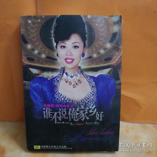 DVD～李朝霞（谁不说俺家乡好）～光盘无划痕~多单合并一个运费