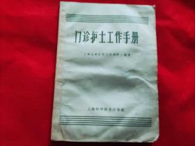 门诊护士工作手册（书受潮书中有笔勾）