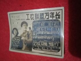 1958年出品的国产电影故事片《春水长流》插曲《工农联盟万年长》照片式歌片（此歌片宽8厘米，高6厘米）