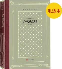 《了不起的盖茨比》外国文学名著丛书（新版网格本）毛边本