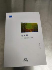 南方现代诗丛：春风破--岭南十女诗人诗选