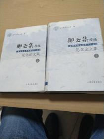卿云集续编:复旦大学中文系八十周年纪念论文集