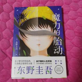 东野圭吾新作：魔力的胎动（限量东野圭吾印签版本）