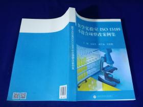 医学实验室ISO 15189不符合项整改案例集 （二级印刷）