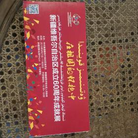在祖国的怀抱中 新疆维吾尔自治区成立60周年成就展门票及展馆图册 好品