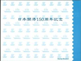 日本邮票日本开港150周年纪念大全（3版张带折）