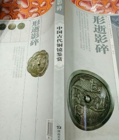 形逝影碎中国古代铜镜鉴赏