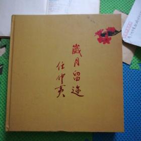 任仲夷图传 岁月留迹