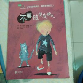 学会爱自己（第3辑 全7册）
不要随便发脾气 不要随便否定自己 不要随便亲我 我不跟你走 不要随便欺负我不要随便跟陌生人走