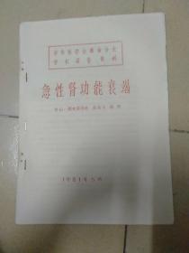 中华医学会海南分会学朮报告资料《急性肾功能衰竭》