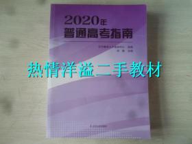 2020年普通高考指南