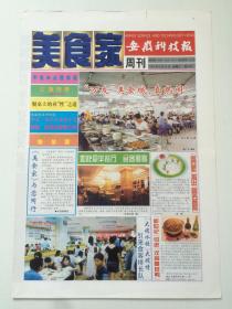 安徽科技报·美食家周刊创刊号（1999年8月18日）
