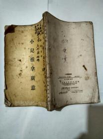 小儿推拿广意  原版书