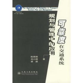 可靠度在交通系统规划与管理中的应用