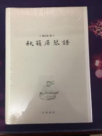 秋籁居琴谱（16开精装全新未拆封）成公亮先生的古琴谱集，分传统、打谱、改编、创作四大部分，涵盖了成公亮先生所有打谱、创作、改编和整理的古琴曲