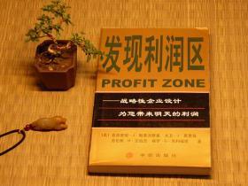 【惜墨舫】发现利润区：战略性企业设计为您带来明天的利润 00年代书籍 管理 商业 营销 盈利模式 战略投资 价值链 商业模式 豆瓣高评分书籍