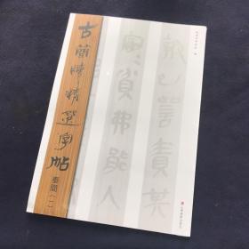 古简牍精选字帖：秦简（1）