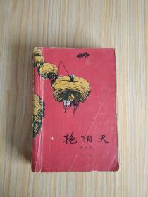 《艳阳天》第三卷 人民文学出版社  1966年5月北京1版1印