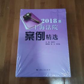 2018年上海法院案例精选