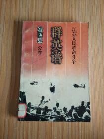 江苏人民革命斗争 群英谱（淮阴县分卷）