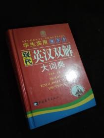 学生实用现代英汉双解大词典（精华本）（精）