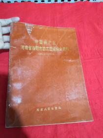 中国共产党河南省洛阳市西工区组织史资料