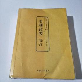 贞观政要译注(中国古典文化大系)(在179号)