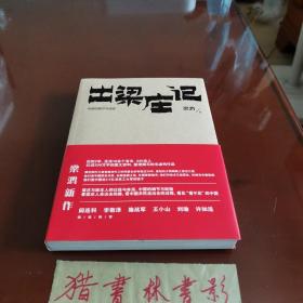 出梁庄记