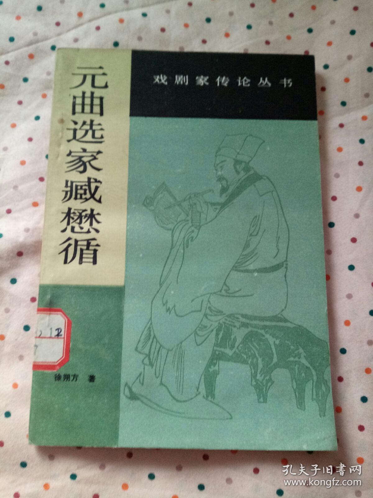 元曲选家臧懋循