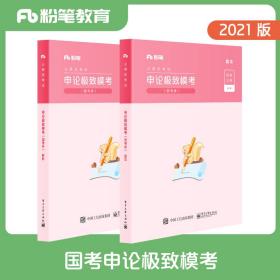 粉笔公考2021国考公务员考试用书申论极致模考解析国考卷粉笔申论题库2021国考真题申论模拟试卷考前刷题冲刺卷试题