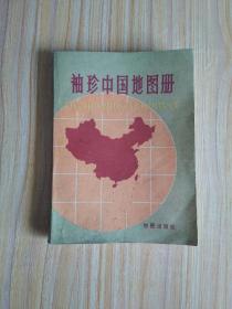 袖珍中国地图册