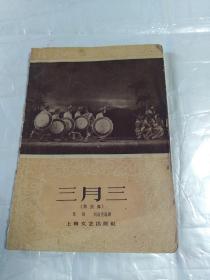 三月三(黎族舞)插图本
