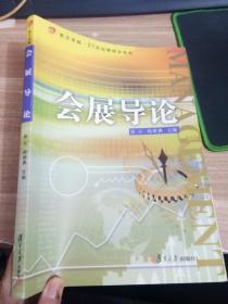 会展导论（复旦卓越.21世纪管理学系列）